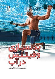 معرفی و دانلود کتاب بدنسازی و فیتنس در آب