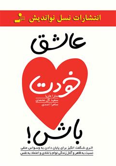 معرفی و دانلود کتاب عاشق خودت باش!