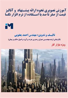 معرفی و دانلود کتاب آموزش تصویری نحوه ارائه پیشنهاد و آنالیز قیمت از صفر تا صد با استفاده از نرم افزار تکسا 002