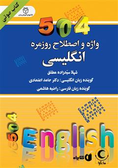معرفی و دانلود کتاب صوتی 504 واژه و اصطلاح روزمره انگلیسی