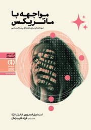 کتاب مواجهه با ماتریکس