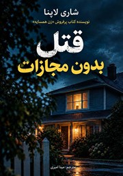 کتاب قتل بدون مجازات