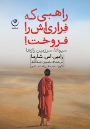 معرفی و دانلود کتاب صوتی راهبی که فراری‌اش را فروخت