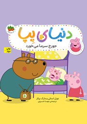 معرفی و دانلود کتاب دنیای پپا 10: جورج سرما می‌خورد