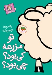 معرفی و دانلود کتاب تو مزرعه کی بود؟ چی بود؟