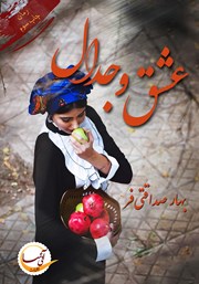 معرفی و دانلود کتاب عشق و جدال