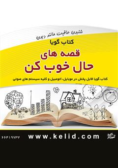 معرفی و دانلود کتاب صوتی قصه‌های حال خوب کن