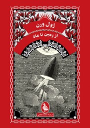 معرفی و دانلود کتاب از زمین تا ماه