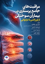 کتاب مراقبت‌های جامع پرستاری در بیماران سوختگی از اورژانس تا بازتوانی