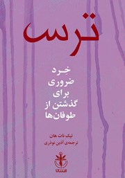 معرفی و دانلود کتاب ترس: خرد ضروری برای گذشتن از طوفان‌ها