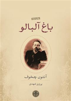معرفی و دانلود کتاب باغ آلبالو