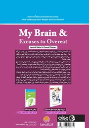پشت جلد کتاب کتاب مغز من و بهانههای پرخوری پشت جلد کتاب کتاب مغز من و بهانههای پرخوری
