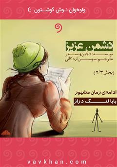 معرفی و دانلود کتاب صوتی دشمن عزیز (بخش 2)