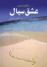 معرفی و دانلود کتاب عشق سیال