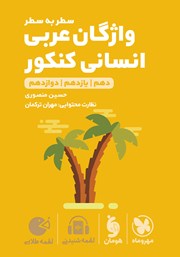 معرفی و دانلود کتاب لقمه طلایی سطر به سطر واژگان عربی انسانی کنکور