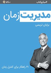 معرفی و دانلود خلاصه کتاب مدیریت زمان