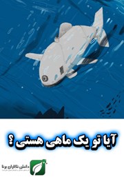 معرفی و دانلود کتاب آیا تو یک ماهی هستی؟