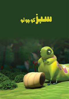 معرفی و دانلود کتاب سبز کوچولو