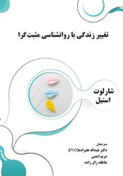 معرفی و دانلود کتاب تغییر زندگی با روانشناسی مثبت‌گرا