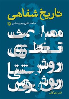 معرفی و دانلود کتاب تاریخ شفاهی: مباحث نظری، روش شناسی