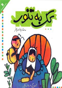 معرفی و دانلود کتاب کک به تنور