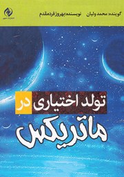 معرفی و دانلود کتاب صوتی تولد اختیاری در ماتریکس