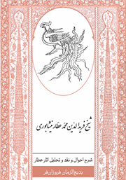 معرفی و دانلود کتاب شرح احوال و نقد و تحلیل آثار عطار