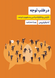 معرفی و دانلود کتاب در طلب توجه