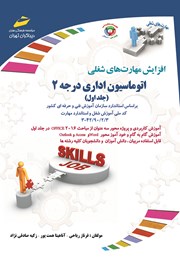 معرفی و دانلود کتاب افزایش مهارت‌های شغلی: اتوماسیون اداری درجه 2 - جلد اول