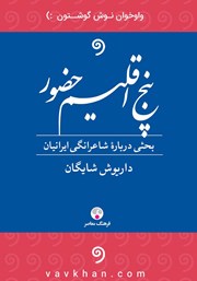 معرفی و دانلود کتاب صوتی پنج اقلیم حضور
