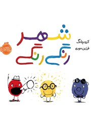 معرفی و دانلود کتاب شهر رنگی رنگی