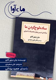 کتاب صوتی ساده لوح کردن ما