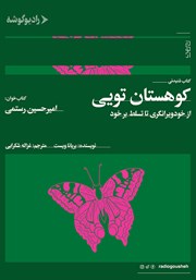 معرفی و دانلود کتاب صوتی کوهستان تویی