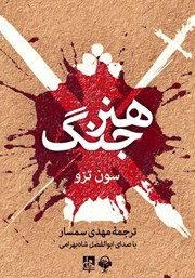 معرفی و دانلود کتاب صوتی هنر جنگ