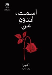 معرفی و دانلود کتاب اسمت، اندوه من