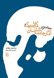 کتاب مطالعاتی در آثار جامعه شناسان کلاسیک - جلد دوم