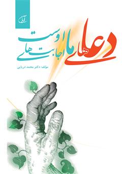 معرفی و دانلود کتاب دعاهای ما اجابت اوست