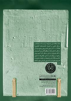 پشت جلد کتاب کتاب روش مواجهه با دشواره سنت در اندیشه جابری