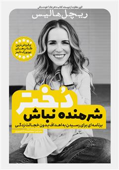 معرفی و دانلود کتاب شرمنده نباش دختر: برنامه‌ای برای رسیدن به اهداف بدون خجالت زدگی