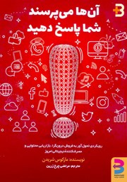 معرفی و دانلود کتاب آن‌ها می‌پرسند شما پاسخ دهید