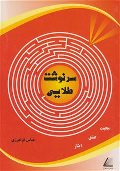 معرفی و دانلود کتاب سرنوشت طلایی