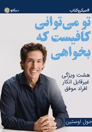 معرفی و دانلود خلاصه کتاب تو می‌توانی کافیست که بخواهی