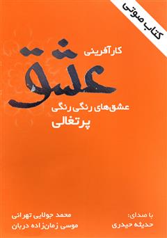معرفی و دانلود کتاب صوتی کارآفرینی عشق