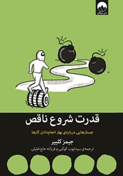 معرفی و دانلود کتاب قدرت شروع ناقص