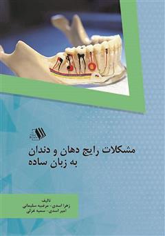 معرفی و دانلود کتاب مشکلات رایج دهان و دندان به زبان ساده