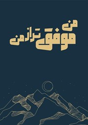 معرفی و دانلود کتاب من موفق‌تر از من