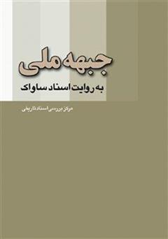 معرفی و دانلود کتاب جبهه ملی به روایت اسناد ساواک