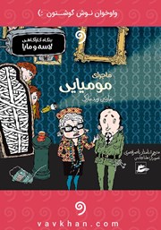 معرفی و دانلود کتاب صوتی ماجرای مومیایی