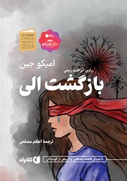معرفی و دانلود کتاب صوتی بازگشت الی