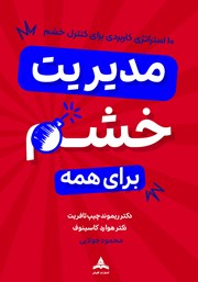 کتاب مدیریت خشم برای همه